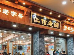 门面-仁信老铺(华盖路店)
