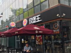 门面-汉堡王(北京三里屯购物中心)