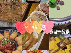 -刀板香·安徽菜(望江东路店)