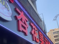 -杏花吴记牛肉火锅