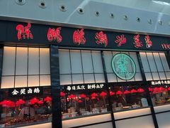 -陈鹏鹏潮汕菜(宝安机场T3航站楼店)