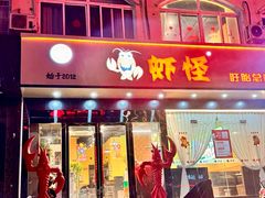 -盱眙虾怪·旗舰店