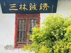 -三林塘老街