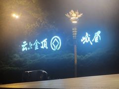 -峨眉山报国寺