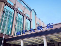 -武汉新华大饭店