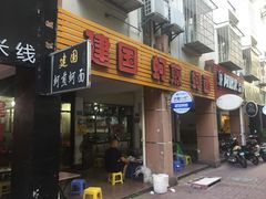门面-建国蚵煎蚵面