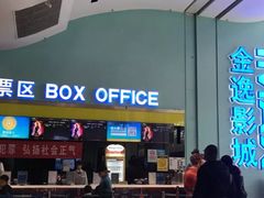 -金逸影城(荟聚IMAX激光店)