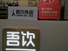 -吾饮良品水果茶(马湖商业街店)