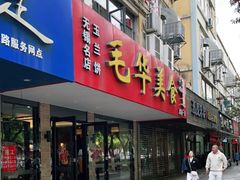 门面-毛华美食(清扬路店)