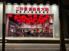 -二胖家铁锅炖大鹅(双井店)