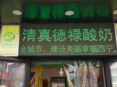 门面-德禄酸奶(莫家街店)