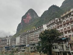 -长寿村