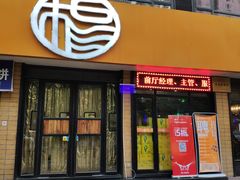 门面-小杨烤肉(朱雀店)