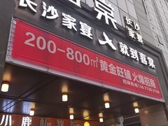-喜棠·长沙家宴·海鲜·湘菜(麓谷店)