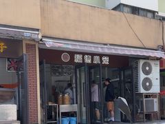 -福德小笼(东余杭路分店)