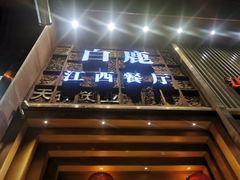 -原鄉本味 楚菜 丹江口鱼(北苑店)