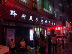 门面-黔府豆米火锅野菜馆(南马店)