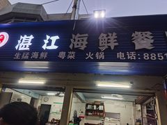 门面-湛江海鲜餐厅
