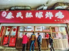 门面-秦氏环球炸鸡(解放北路店)