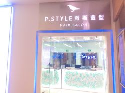 点击看大图 -P.STYLE 派斯造型