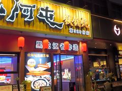 -山河屯铁锅炖·非遗铁锅炖(华强北店)