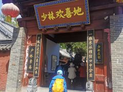 门面-少林寺欢喜地素斋馆