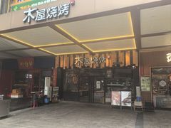 -木屋烧烤(岗顶二店)