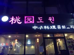 门面-桃园中华料理炸酱面(燕儿岛路店)