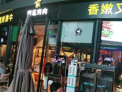 门面-犟牛家·榴莲烤肉(五棵松店)