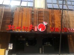 门面-锦城印象火锅(天府三街店)