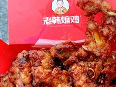 -老韩煸鸡·中国炸鸡(水塔美食街店)