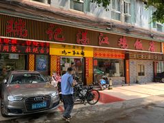 门面-瑞记湛江鸡饭店·粤西第一鸡(粤垦店)