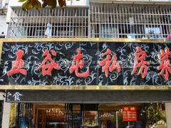 -五谷屯私房菜·始于2005(中山陵童卫路店)