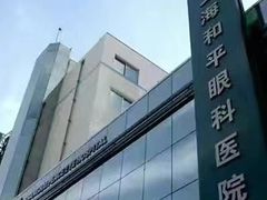 -上海大学附属上海和平眼科医院