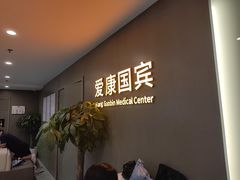 -爱康国宾体检中心(顺平分院)
