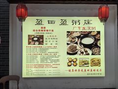 -盈田盈粥庄(博山东路店)