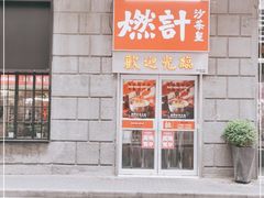 -燃计沙茶皇·香港沙茶火锅(人广旗舰店)