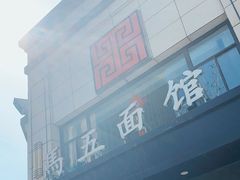 门面-马五面馆(郦城国际店)