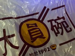 -大圆碗•T骨大排饭(永安道店)