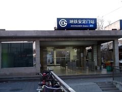 -安定门(地铁站)