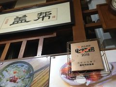 -盖帮鳝鱼串串(东郊记忆店)