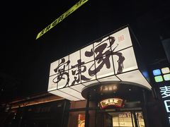 -宴东家烟火土菜(美林美寓店)