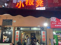 门面-小板凳(四公里店)