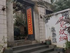 门面-又见炊烟私房菜(敬亭路店)