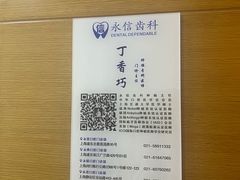 -永信齿科·永恩口腔门诊部(浦东新区店)