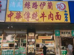 门面-丝路伊兰·兰州牛肉面(牛街总店)
