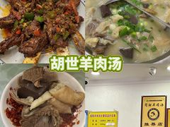 -胡世羊肉汤(南街店)