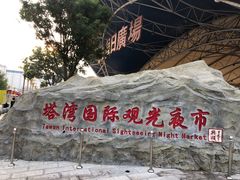 -塔湾兴顺国际观光夜市