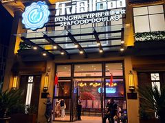 -东海怡品海鲜豆捞(星街坊店)