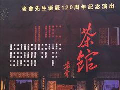 -北京人艺戏剧博物馆